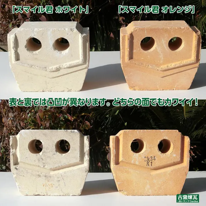 〈ネット限定〉アンティークレンガ オブジェ スマイル君 ホワイト 国産品