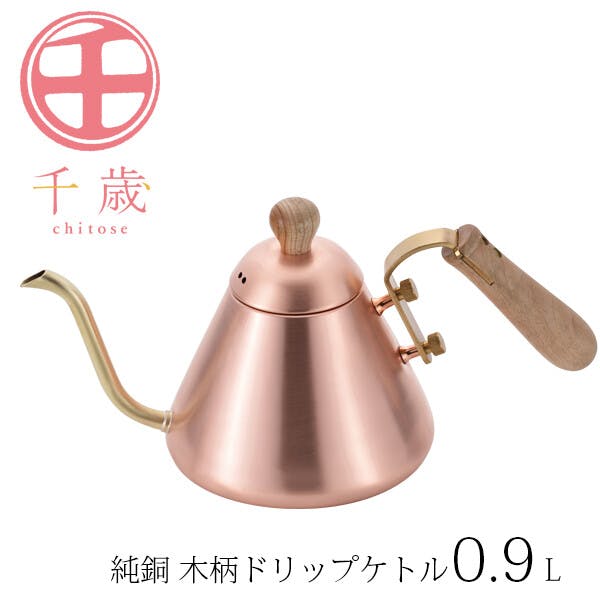 千歳 純銅 木柄ドリップケトル 0.9L CS-027 コーヒー器具 千歳 純銅 木柄ドリップケトル 0.9L CS-027 コーヒー器具