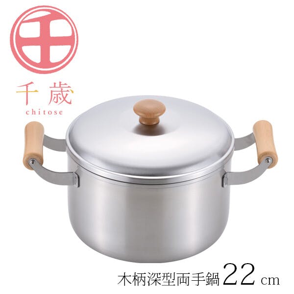 千歳 木柄深型両手鍋22cm CS-003 ステンレス鍋 両手鍋・蒸し器 千歳 木柄深型両手鍋22cm CS-003 ステンレス鍋 両手鍋・蒸し器