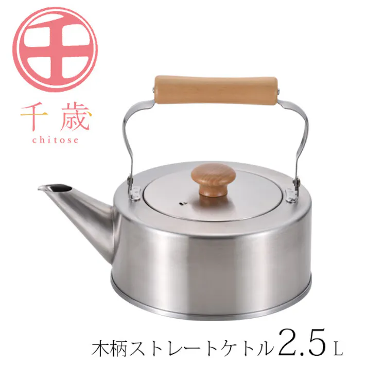 千歳 木柄ストレートケトル2.5L CS-004 【日本製】ステンレスケトル やかん