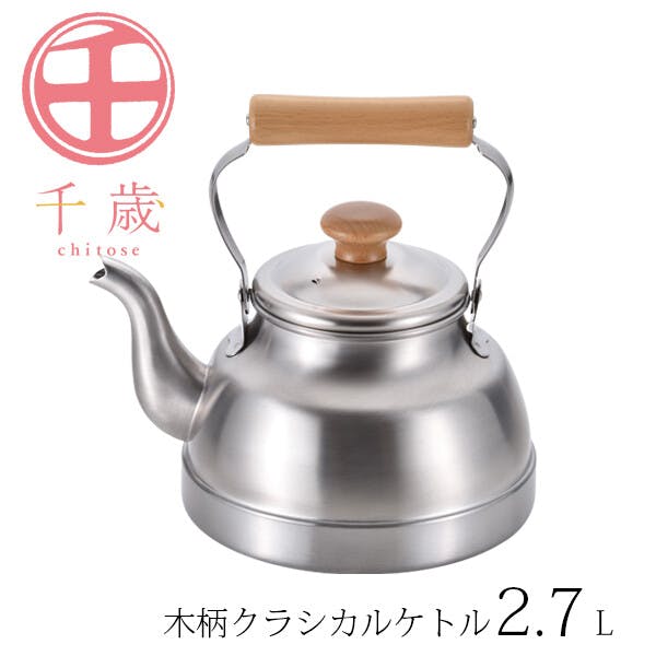 千歳 木柄クラシカルケトル2.7L CS-005 ステンレスケトル やかん やかん・ケットル 千歳 木柄クラシカルケトル2.7L CS-005 ステンレスケトル やかん やかん・ケットル