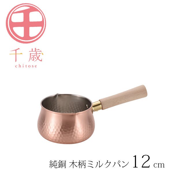 千歳 純銅 木柄ミルクパン12cm CS-018 片手鍋 千歳 純銅 木柄ミルクパン12cm CS-018 片手鍋