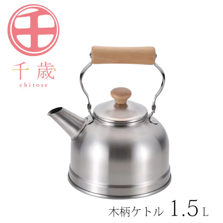 千歳 木柄ケトル1.5L CS-021 【日本製】ステンレスケトル やかん