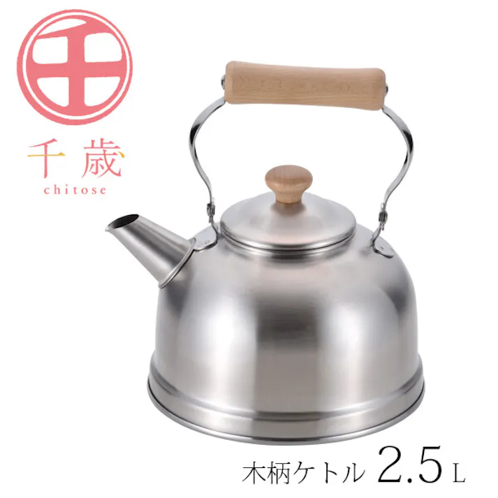 千歳 木柄ケトル2.5L CS-022 【日本製】ステンレスケトル やかん