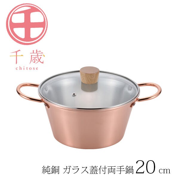 千歳 純銅 ガラス蓋付両手鍋20cm CS-023 両手鍋・蒸し器 千歳 純銅 ガラス蓋付両手鍋20cm CS-023 両手鍋・蒸し器