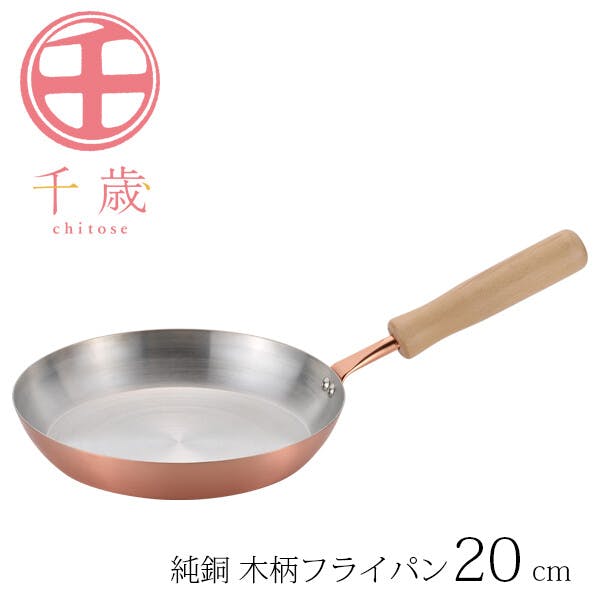 千歳 純銅 木柄フライパン20cm CS-024 フライパン(ガス火専用) 千歳 純銅 木柄フライパン20cm CS-024 フライパン(ガス火専用)