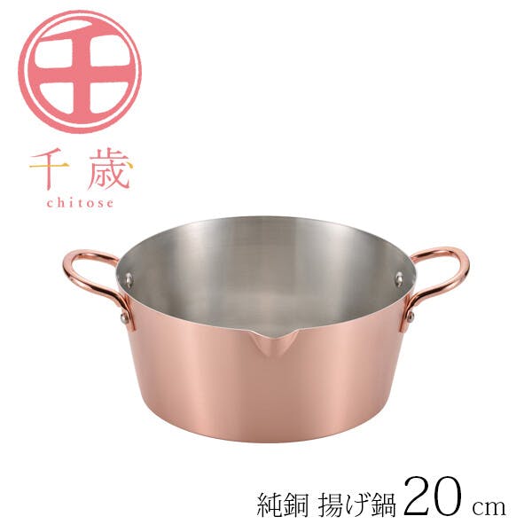 千歳 純銅 揚げ鍋20cm CS-026 天ぷら用品・オイルポット 千歳 純銅 揚げ鍋20cm CS-026 天ぷら用品・オイルポット