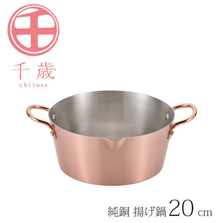 千歳 純銅 揚げ鍋20cm CS-026 【日本製】