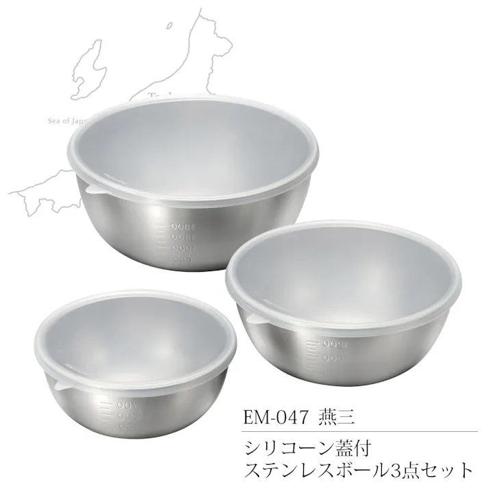 燕三 シリコーン蓋付ステンレスボール3点セット EM-047 【日本製】