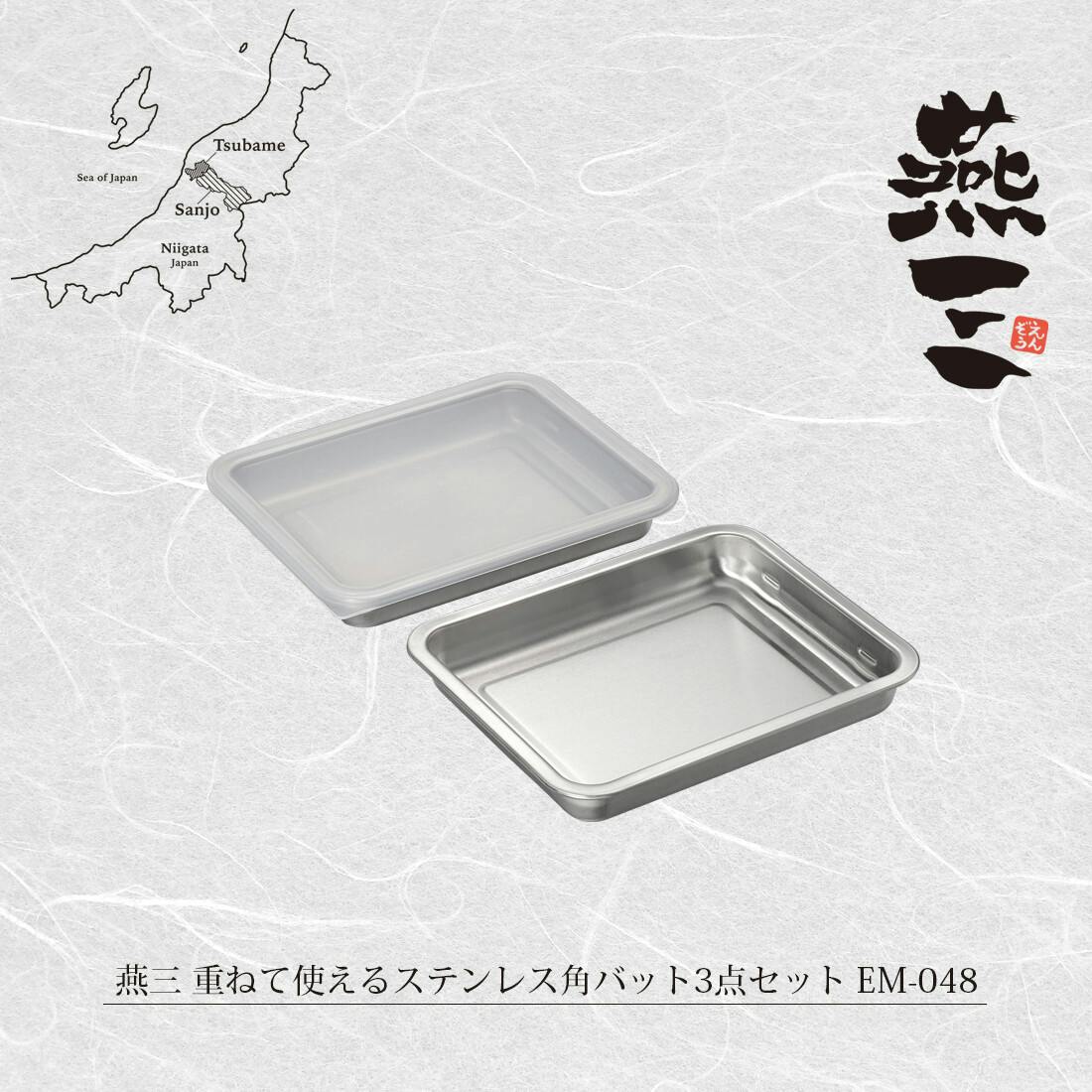 燕三 重ねて使えるステンレス角バット3点セット EM-048 カセットコンロ・焼器・焼き網・バット 燕三 重ねて使えるステンレス角バット3点セット EM-048 カセットコンロ・焼器・焼き網・バット