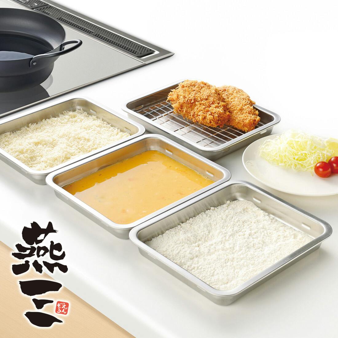 燕三　重ねて使えるステンレス角バット アミ・蓋付　バット5 蓋4 網2 燕三 重ねて使えるステンレス角バット5点セット EM-049 【日本製