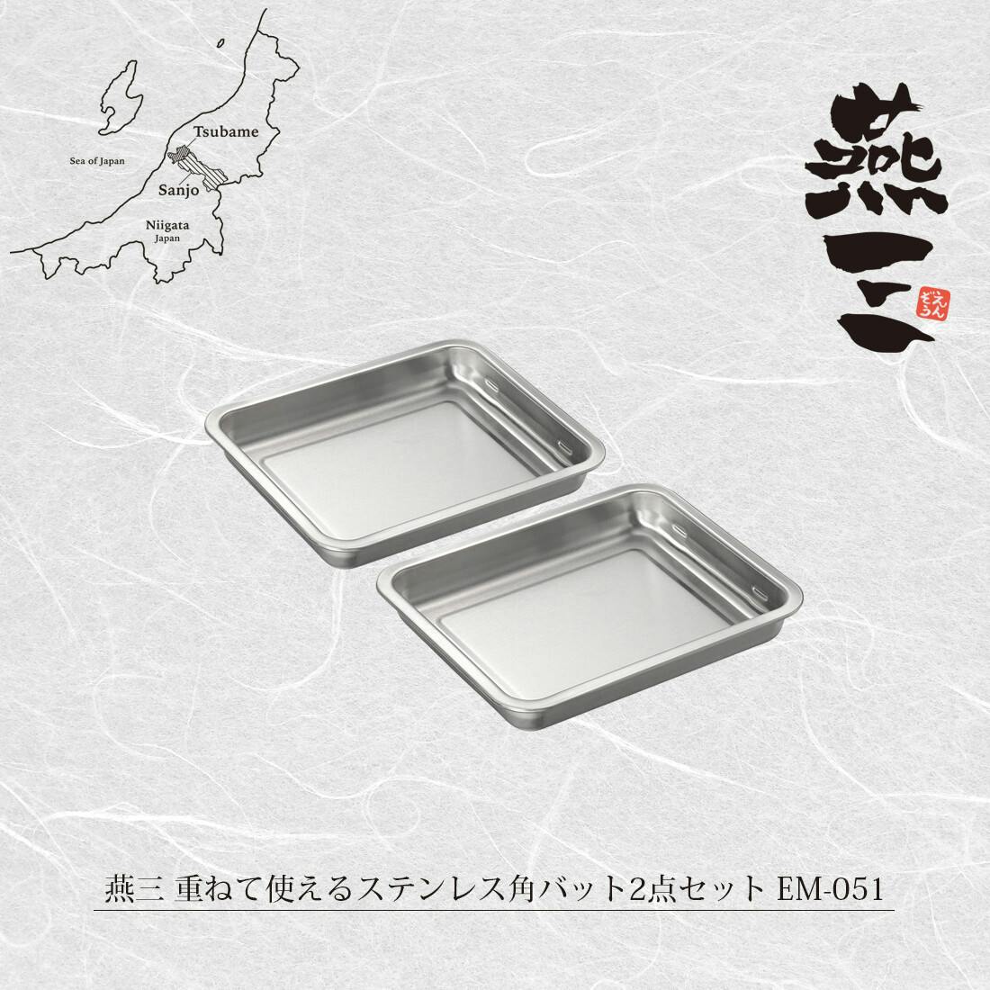 燕三 重ねて使えるステンレス角バット2点セット EM-051 カセットコンロ・焼器・焼き網・バット 燕三 重ねて使えるステンレス角バット2点セット EM-051 カセットコンロ・焼器・焼き網・バット