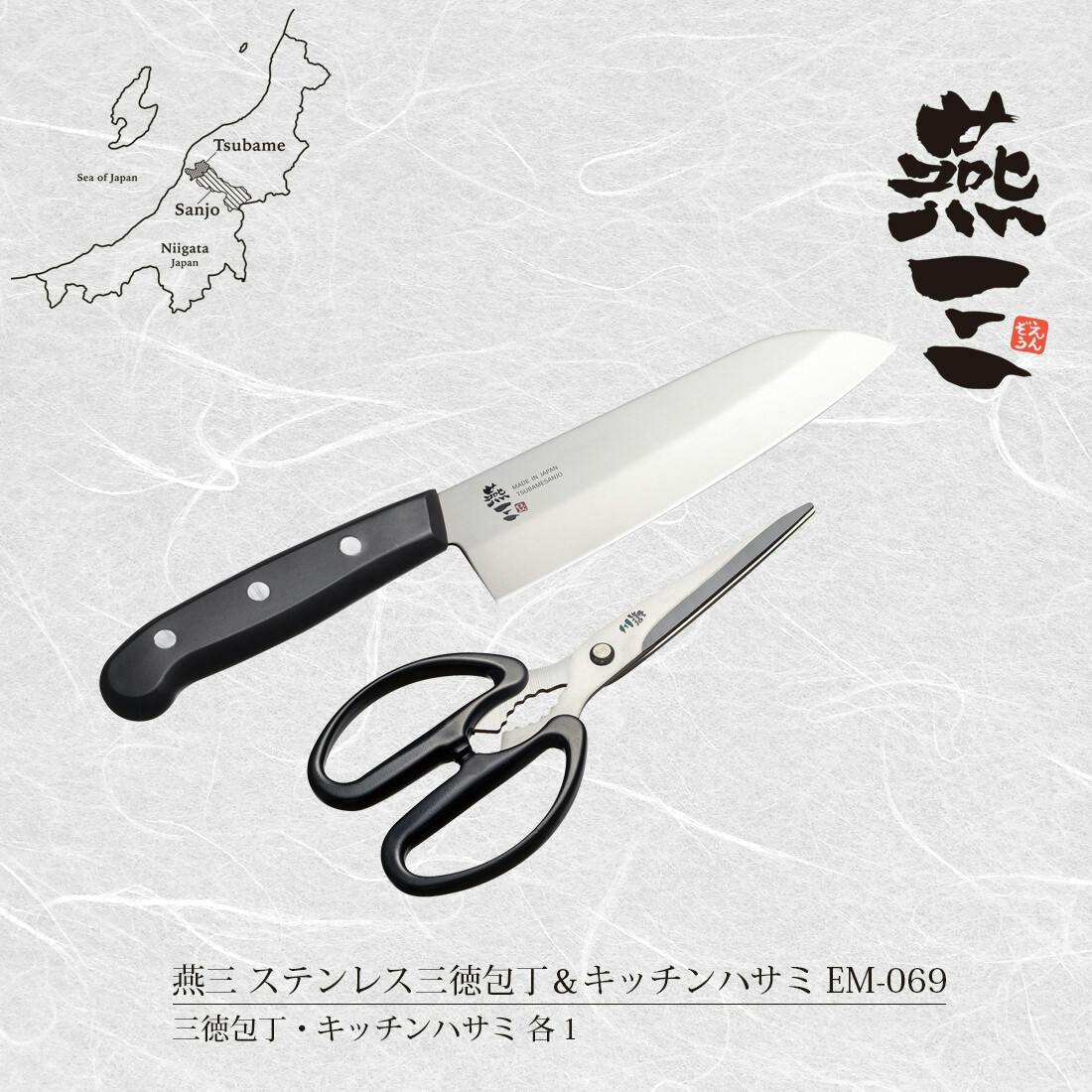 燕三 ステンレス三徳包丁＆キッチンハサミ EM-069 【日本製