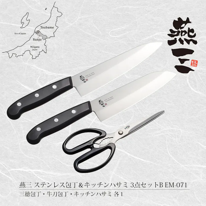 燕三 包丁&キッチンハサミ3点セットB EM-071 【日本製】