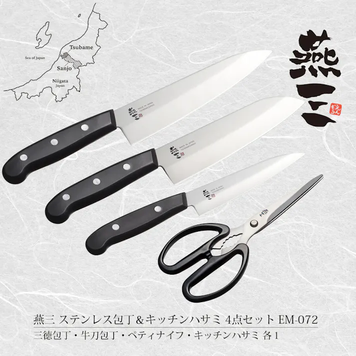 燕三 包丁&キッチンハサミ 4点セット EM-072 【日本製】