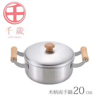 千歳 木柄両手鍋20cm CS-002 【日本製】ステンレス鍋