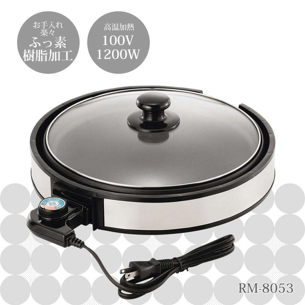 レギュール ホットプレート30cm RM-8053 卓上調理シリーズ ホットプレート・グリル鍋 レギュール ホットプレート30cm RM-8053 卓上調理シリーズ ホットプレート・グリル鍋