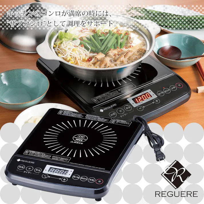 レギュール 卓上IHクッキングヒーター RM-9509 卓上調理シリーズ