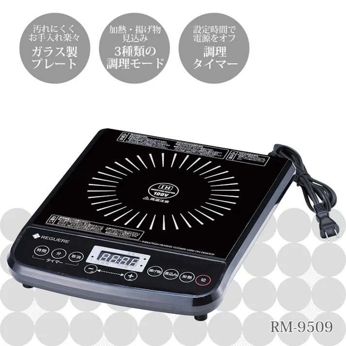 レギュール 卓上IHクッキングヒーター RM-9509 卓上調理シリーズ
