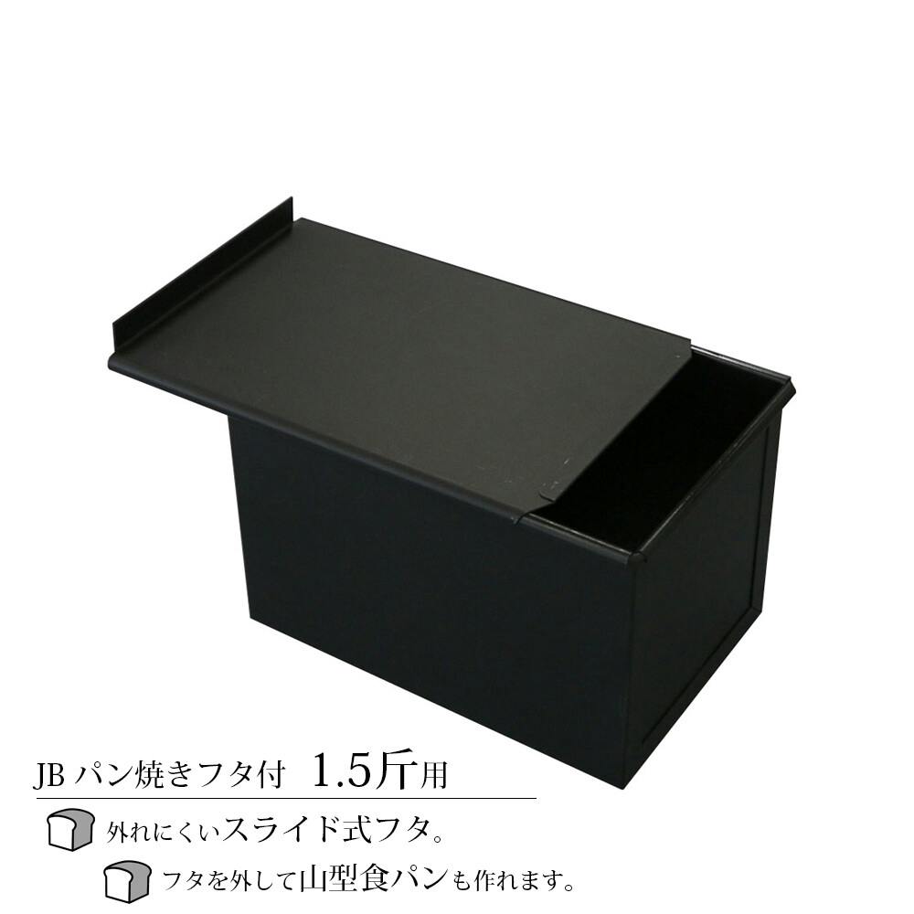 JB パン焼フタ付 板厚0.7ミリ 1.5斤 5905 包丁・ハサミ・調理器具・製菓用品 JB パン焼フタ付 板厚0.7ミリ 1.5斤 5905 包丁・ハサミ・調理器具・製菓用品