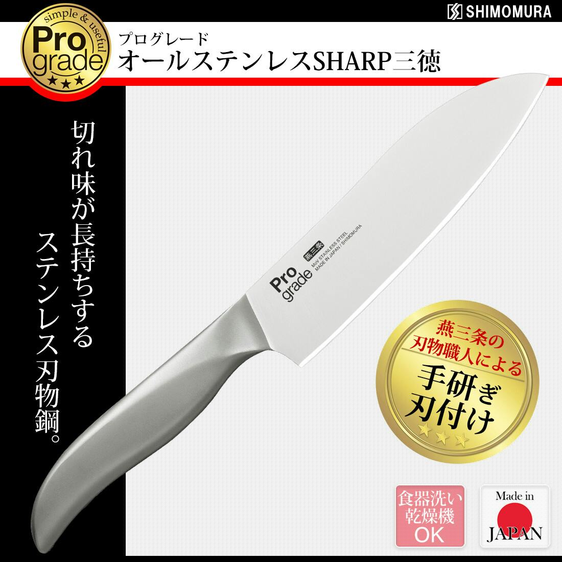 プログレード オールステンレスSHARP三徳 PG-107 包丁・ナイフ・はさみ・ピーラー プログレード オールステンレスSHARP三徳 PG-107 包丁・ナイフ・はさみ・ピーラー