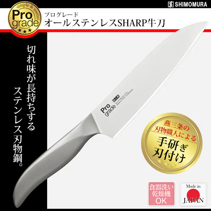 プログレード オールステンレスSHARP牛刀 PG-108 【日本製】