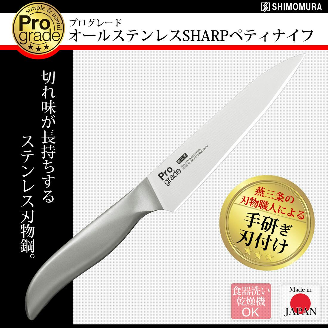 プログレード オールステンレスSHARPペティナイフ PG-110 包丁・ナイフ・はさみ・ピーラー プログレード オールステンレスSHARPペティナイフ PG-110 包丁・ナイフ・はさみ・ピーラー