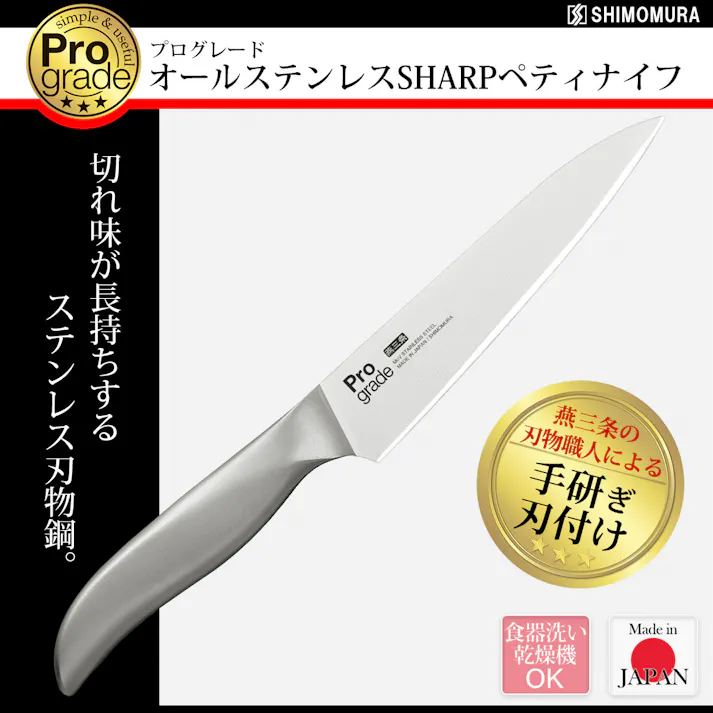 プログレード オールステンレスSHARPペティナイフ PG-110 【日本製】