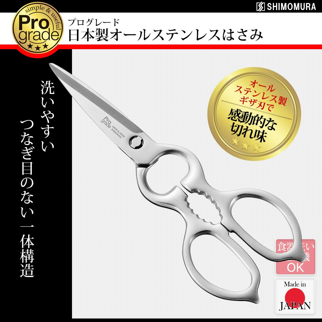 プログレード 日本製オールステンレスはさみ（取り外し式） PG