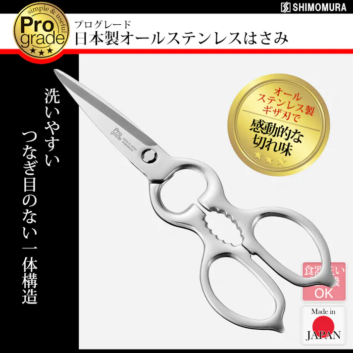 プログレード 日本製オールステンレスはさみ(取り外し式) PG-411 【日本製】
