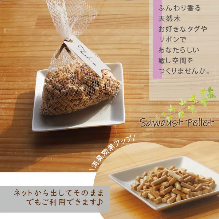 【消臭ペレットネット入り】ホワイトペレット 芳香 ネット入 今ならリボン付き 国内産 white pellet 熱圧縮 安心 さらさらタイプ ちらばらない におい消し