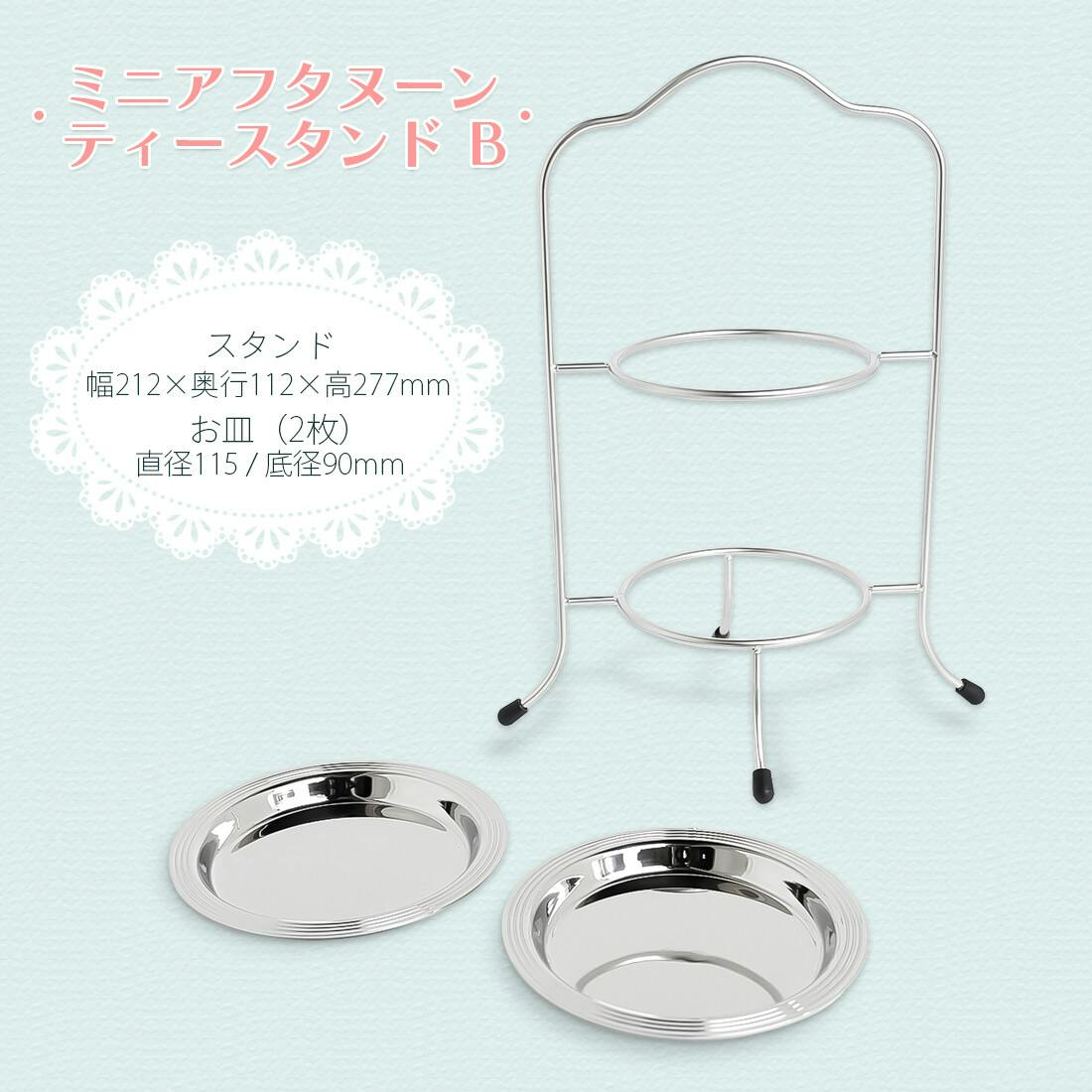 ミニアフタヌーンティースタンド B 7778-0001 【日本製】 | コーヒー