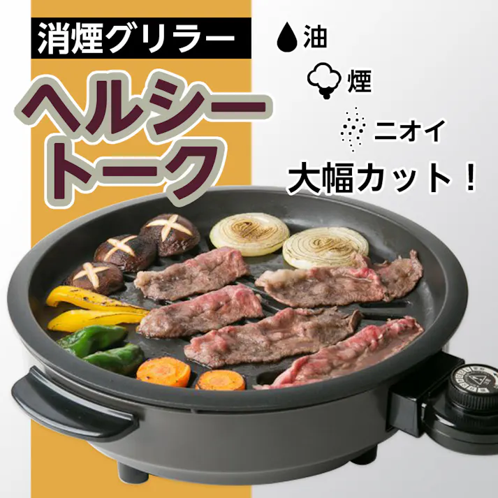 消煙グリラー ヘルシートーク(KS-2310) 【日本製】