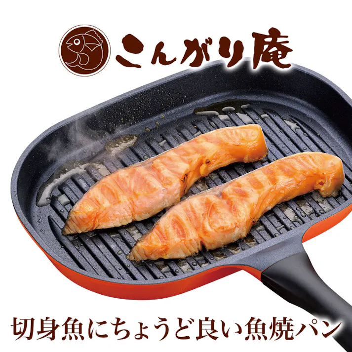 こんがり庵 切身魚にちょうど良い魚焼パン KM-9149 グリルパン フライパン 焼き魚
