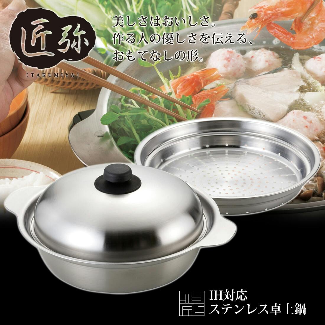 匠弥 IH対応ステンレス卓上鍋26cm 蒸し台付 TY-030 金属加工の町に受け継がれる匠の技を集結 匠弥 IH対応ステンレス卓上鍋 鍋・やかん 匠弥 IH対応ステンレス卓上鍋26cm 蒸し台付 TY-030 金属加工の町に受け継がれる匠の技を集結 匠弥 IH対応ステンレス卓上鍋 鍋・やかん