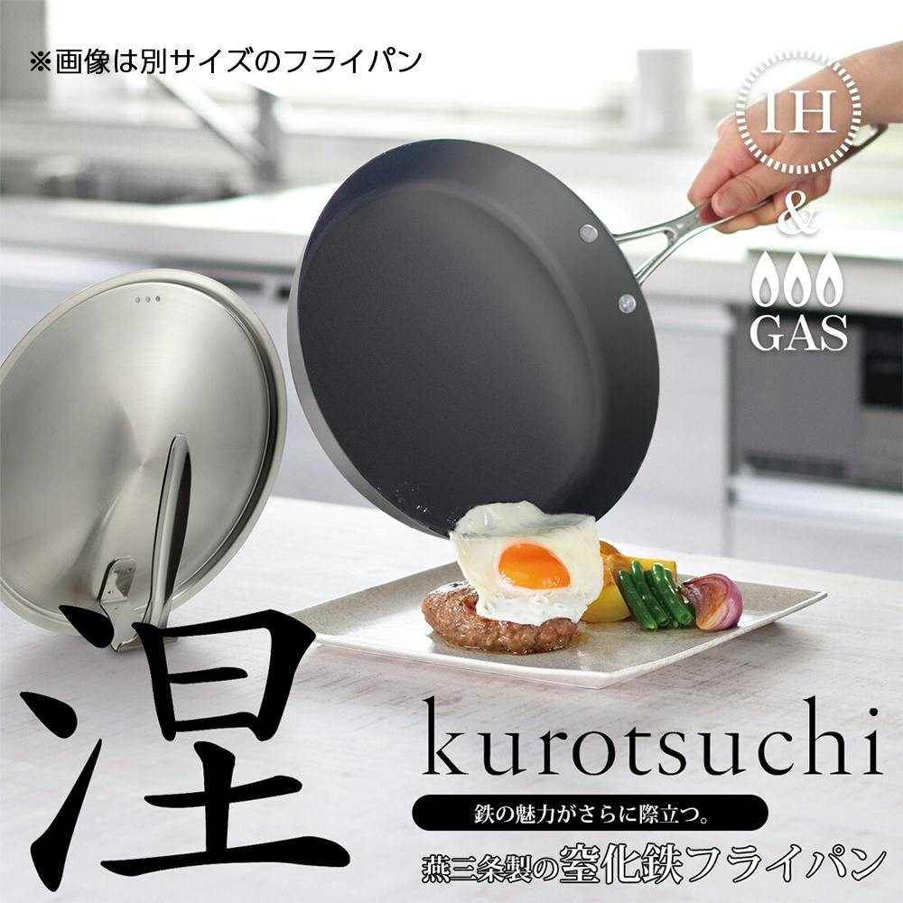 涅 IH対応　窒化鉄フライパン24cm＆いため鍋24cm スタンド式蓋付 涅 IH対応 窒化鉄フライパン24cm ＆いため鍋24cm スタンド式