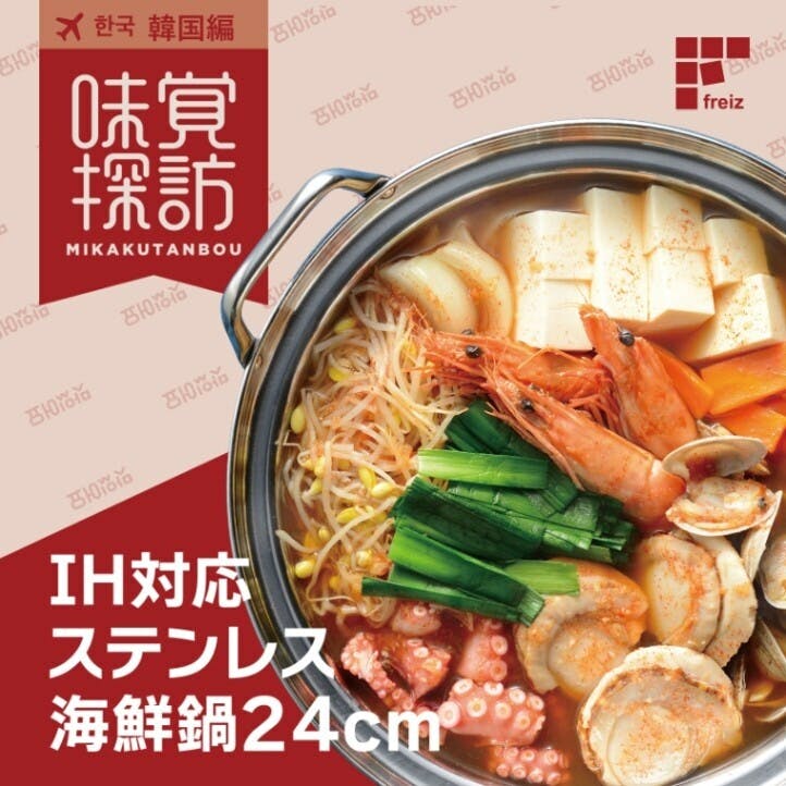 味覚探訪（韓国）IH対応蓋付ステンレス海鮮鍋 24cm RB-2877 【日本製