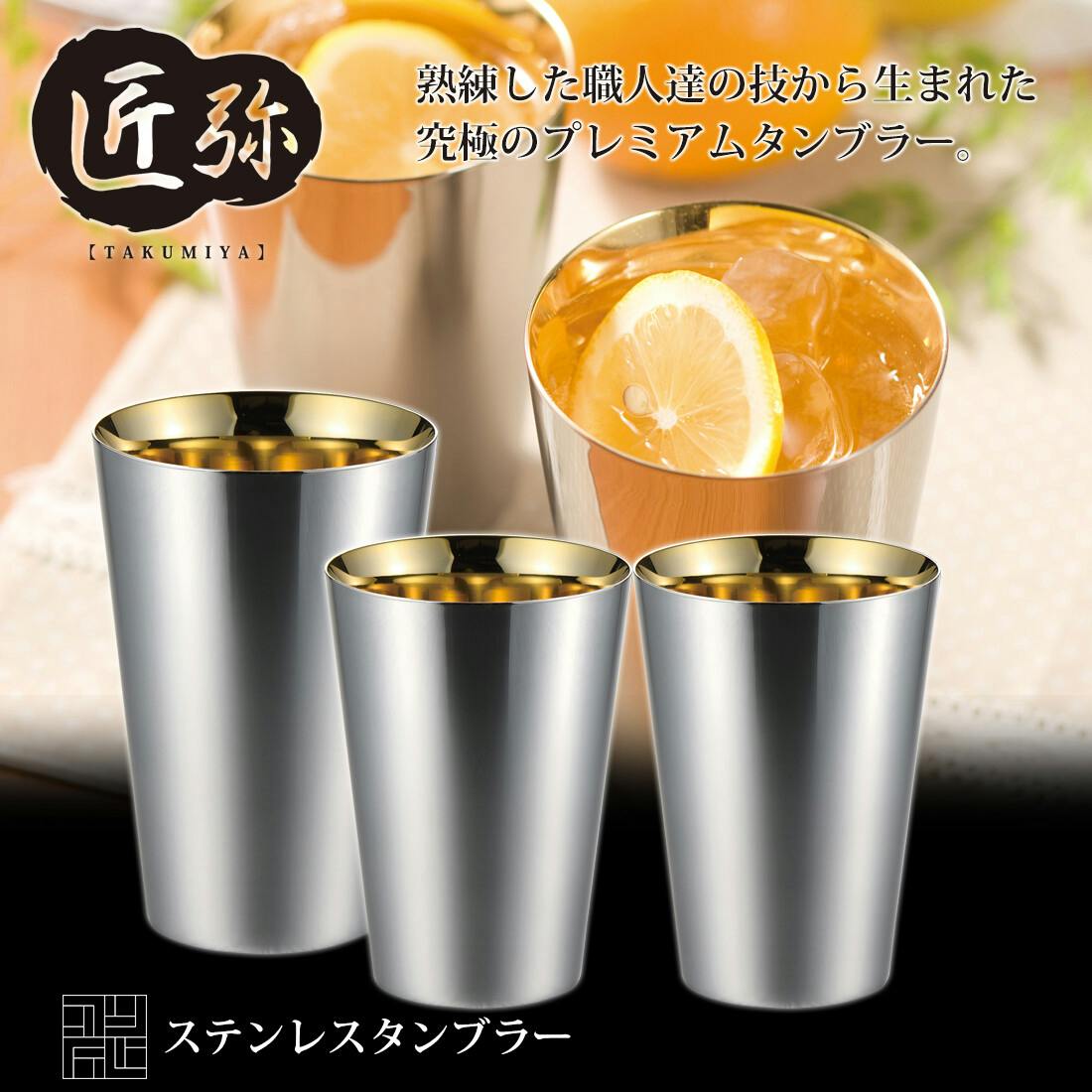 匠弥 ステンレスタンブラー390ml 2pcs（内面金メッキ） TY-100 【日本