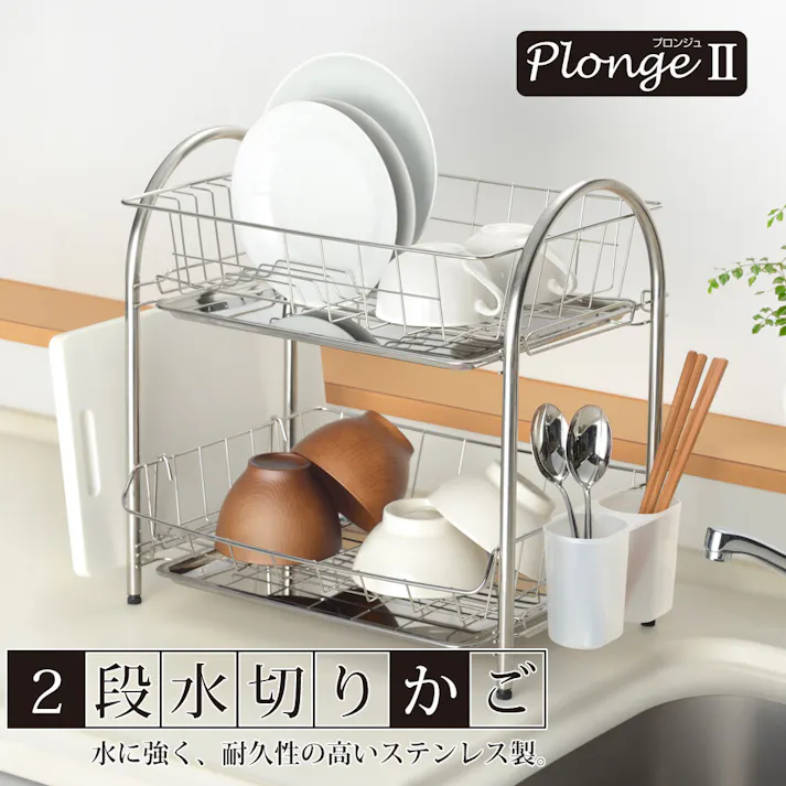 プロンジュ2 ステンレス2段水切りかご MG-0408 PlongeII 食器置き