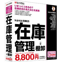 かるがるできる在庫25 在庫管理+棚卸 シリアル版(対応OS:WIN) 目安在庫=△ パソコン・周辺機器 かるがるできる在庫25 在庫管理+棚卸 シリアル版(対応OS:WIN) 目安在庫=△ パソコン・周辺機器