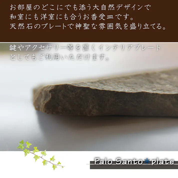 【パロサント ジャワ島産鉄平石プレート セット】 受け皿 インセンス お香ホルダー プレート リラックス 浄化 香木 煙 つるんと磨き加工 お香立て 受皿 プレート スティック お試しスターターセット