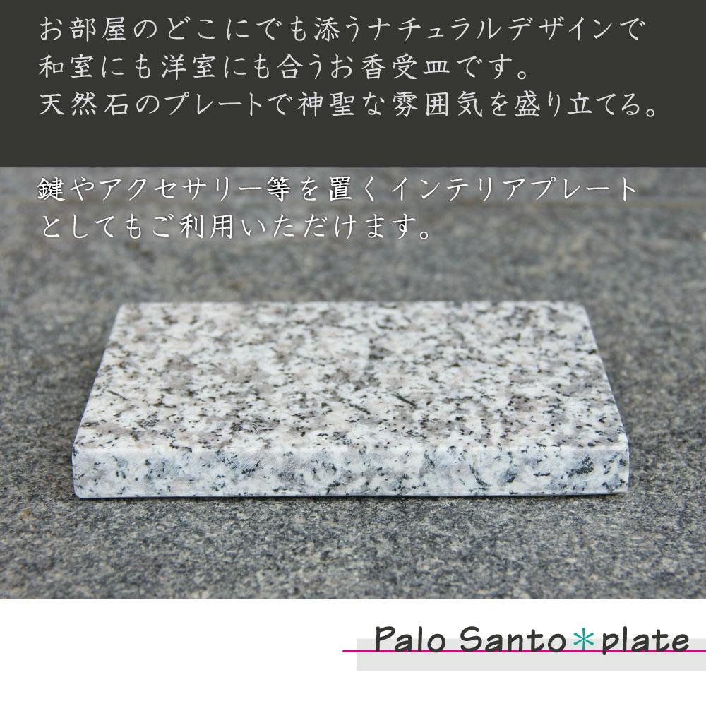 パロサント 白御影石プレート セット】 受け皿 インセンス お香