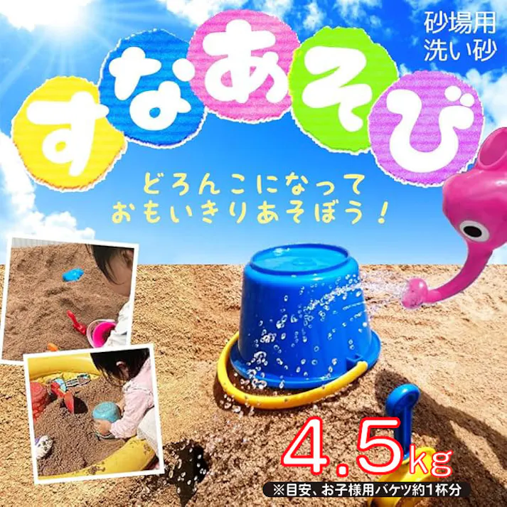 【砂場の砂 4.5kg】 安心の日本産 わんぱくどろんこ遊び砂 砂遊び 砂場用 元気な子供はお外が大好き わんぱく専用
