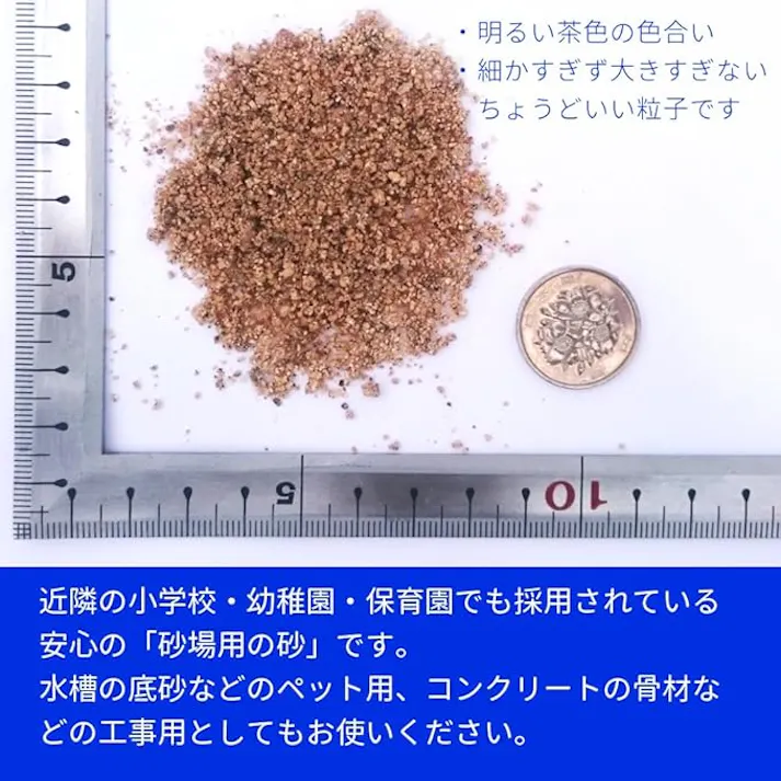 【砂場の砂 4.5kg】 安心の日本産 わんぱくどろんこ遊び砂 砂遊び 砂場用 元気な子供はお外が大好き わんぱく専用