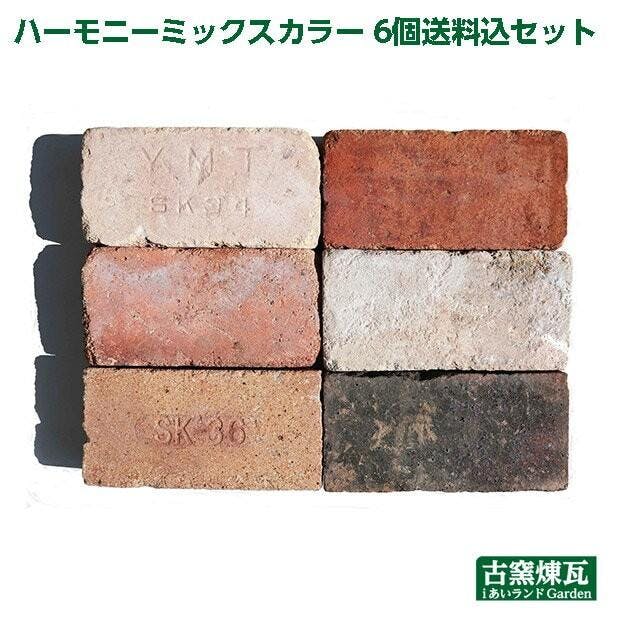 アンティークレンガ ハーモニー 6個セット レンガ・レンガブロック アンティークレンガ ハーモニー 6個セット レンガ・レンガブロック