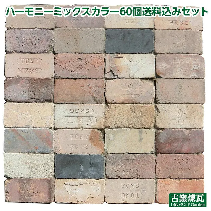 アンティークレンガ ハーモニー 60個セット