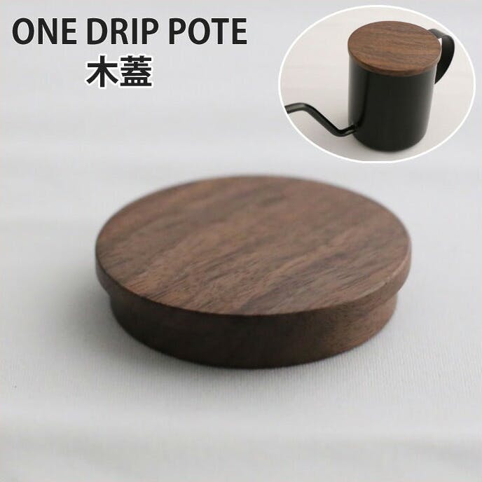 one drip pote ワンドリップポテ 木蓋 ウォールナット【ワンドリップポット フタ】