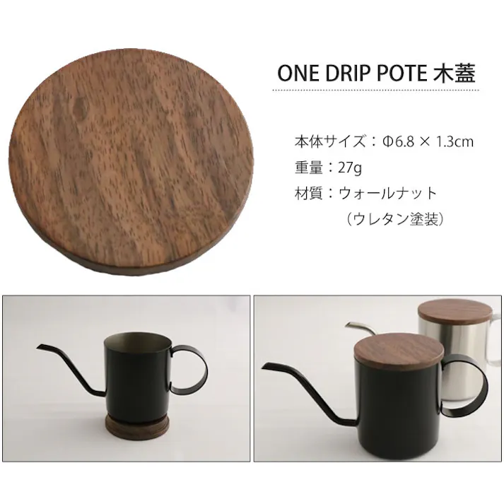 one drip pote ワンドリップポテ 木蓋 ウォールナット【ワンドリップポット フタ】