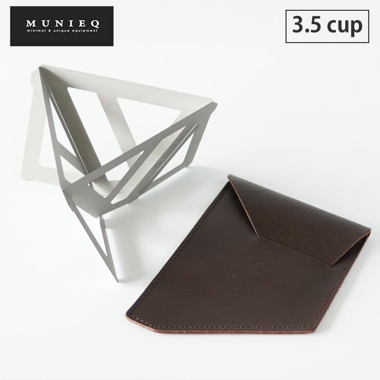 Tetra Drip テトラドリップ 3.5cup 02SL レザーケース付き 2～4人用 ステンレス MUNIEQ ミュニーク TD-02SL 包丁・ハサミ・調理器具・製菓用品