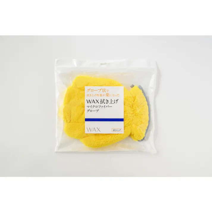 グローブ状で拭き上げ作業が楽になった WAX拭き上げマイクロファイバーグローブ